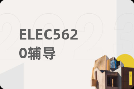 ELEC5620辅导