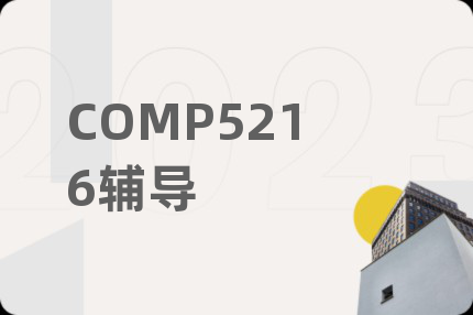 COMP5216辅导