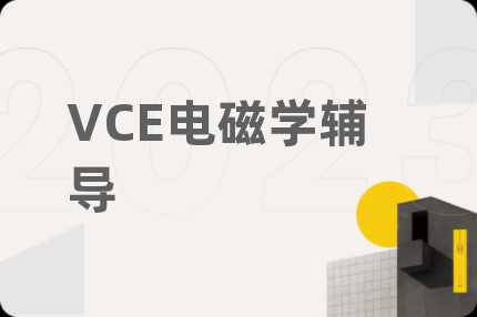 VCE电磁学辅导