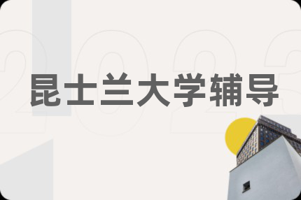 昆士兰大学辅导