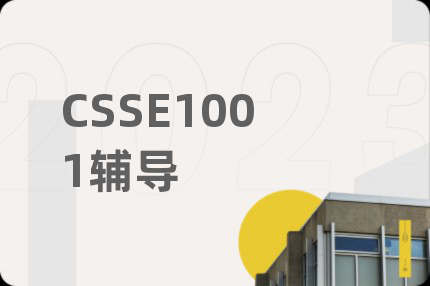 CSSE1001辅导