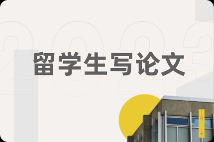 留学生写论文