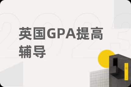 英国GPA提高辅导