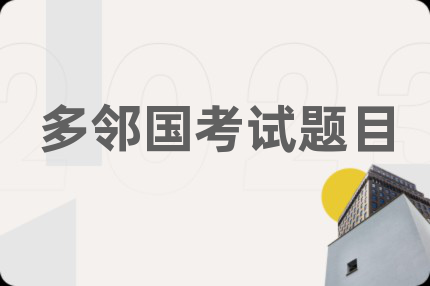 多邻国考试题目