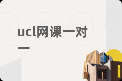 ucl网课一对一