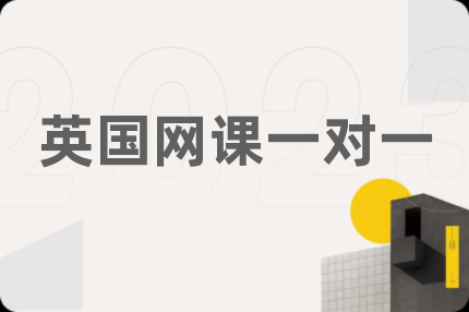 英国网课一对一