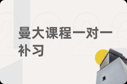 曼大课程一对一补习
