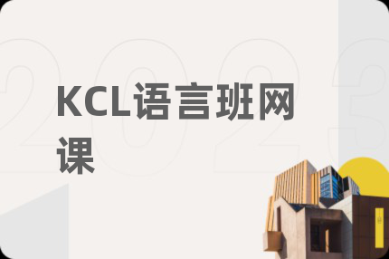 KCL语言班网课