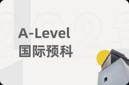 A-Level国际预科
