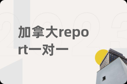加拿大report一对一