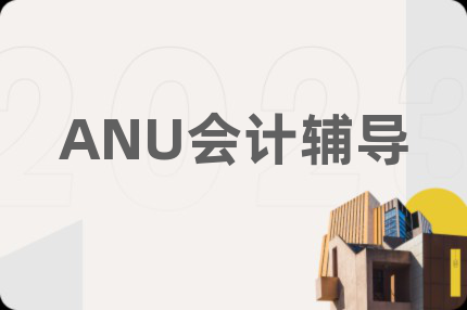 ANU会计辅导