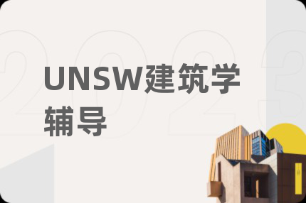 UNSW建筑学辅导