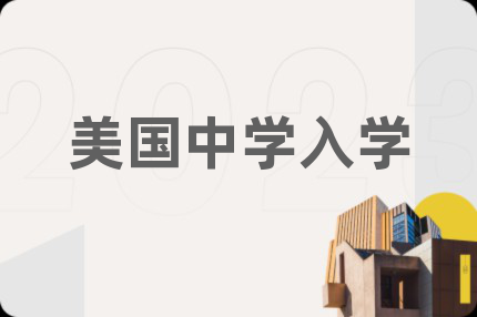 美国中学入学
