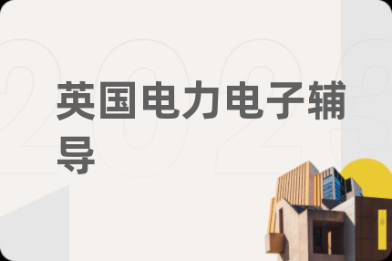 英国电力电子辅导