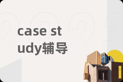 case study辅导
