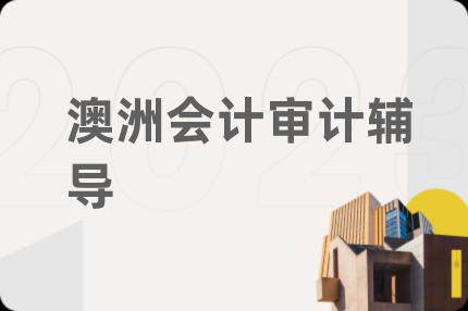 澳洲会计审计辅导