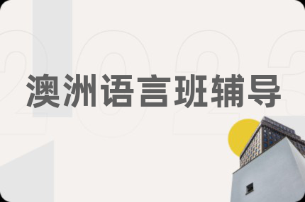 澳洲语言班辅导