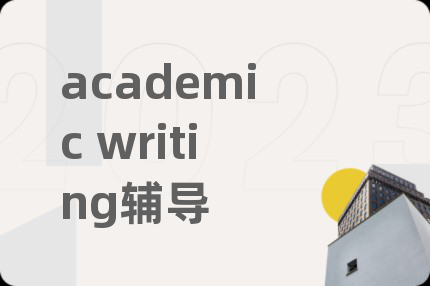 academic writing辅导
