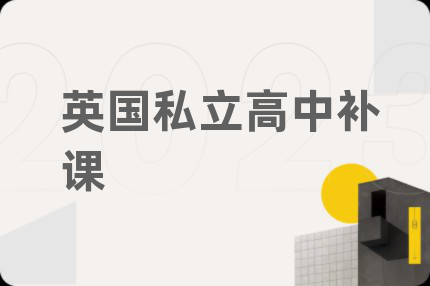 英国私立高中补课