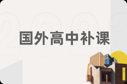 国外高中补课
