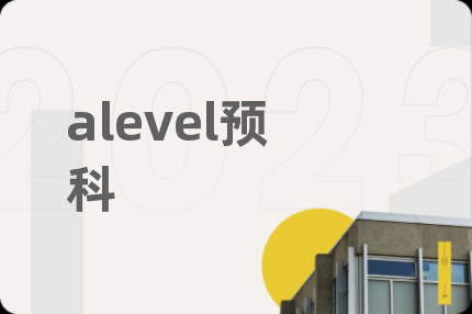 alevel预科