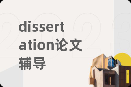 dissertation论文辅导