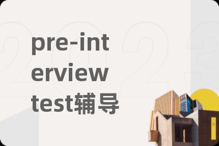pre-interview test辅导