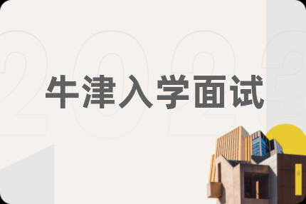 牛津入学面试