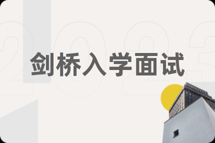 剑桥入学面试