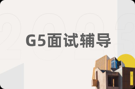 G5面试辅导