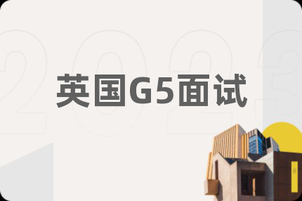 英国G5面试