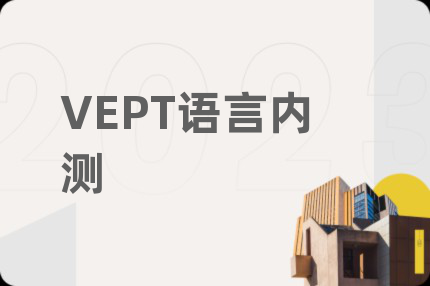 VEPT语言内测