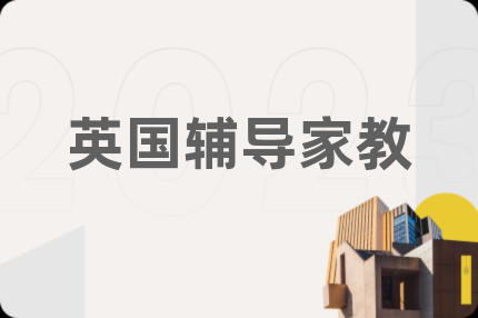 英国辅导家教