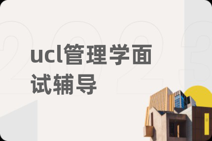 ucl管理学面试辅导