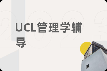 UCL管理学辅导