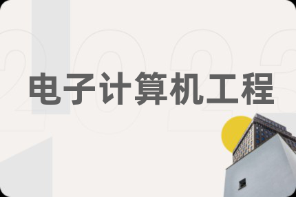 电子计算机工程