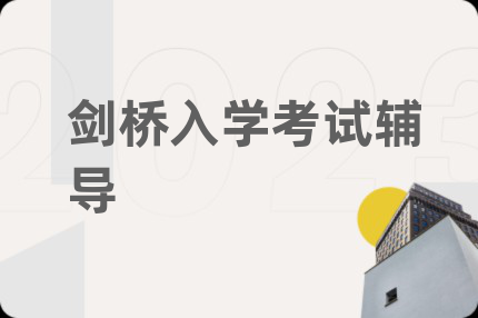 剑桥入学考试辅导
