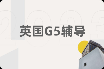 英国G5辅导