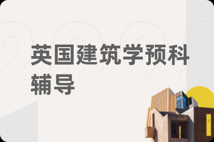 英国建筑学预科辅导