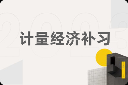 计量经济补习