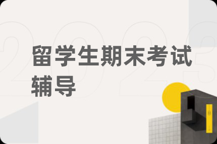 留学生期末考试辅导