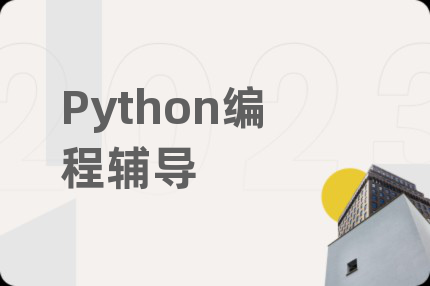 Python编程辅导