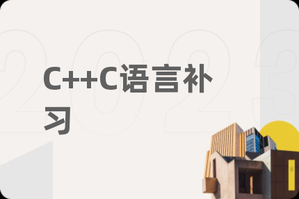 C++C语言补习