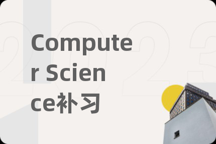 Computer Science补习