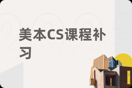 美本CS课程补习