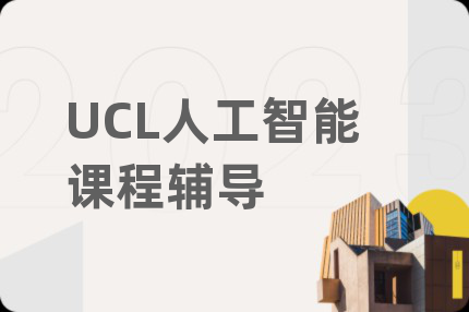 UCL人工智能课程辅导