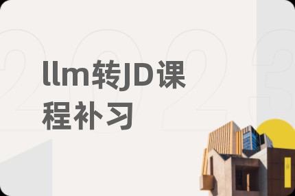 llm转JD课程补习