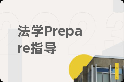 法学Prepare指导