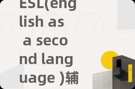 ESL(english as a second language )辅导