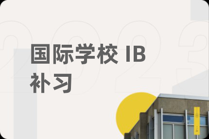 国际学校 IB补习